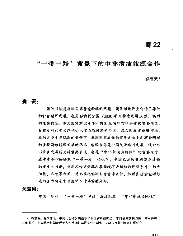 “一带一路”背景下的中非清洁能源合作