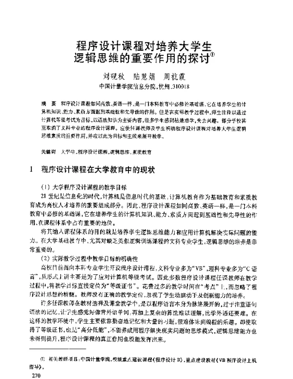 程序设计课程对培养大学生逻辑思维的重要作用的探讨