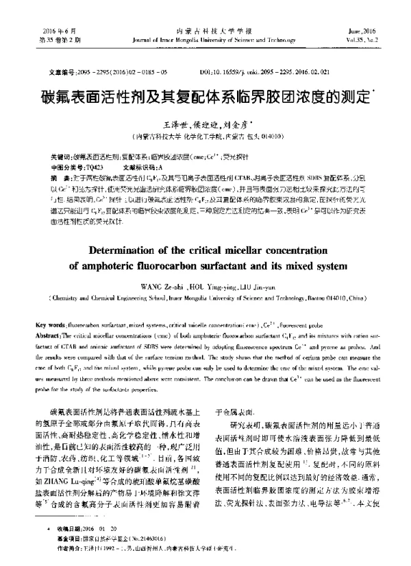 碳氟表面活性剂及其复配体系临界胶团浓度的测定