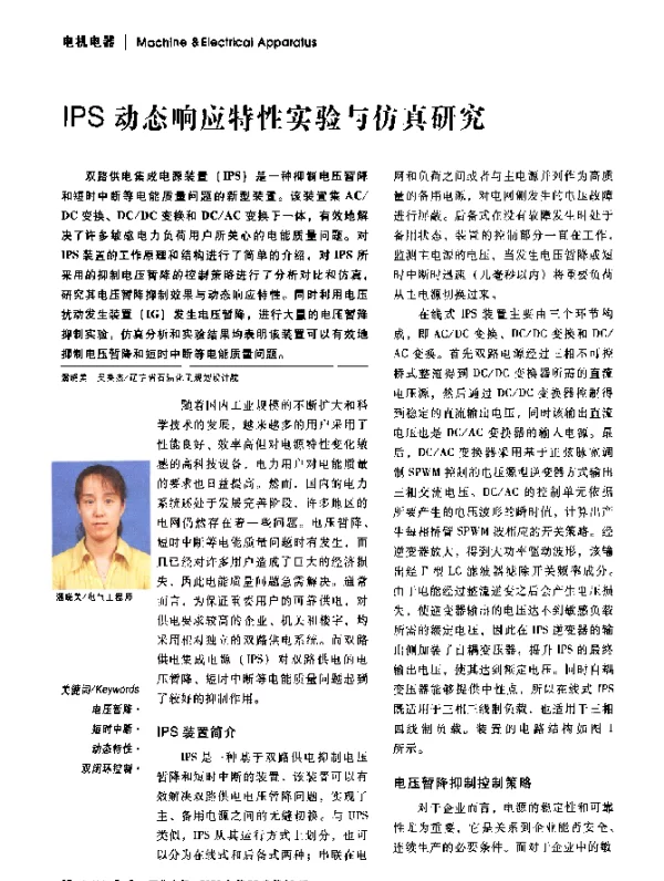IPS动态响应特性实验与仿真研究