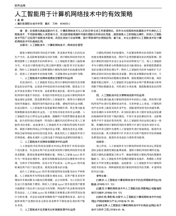 人工智能用于计算机网络技术中的有效策略