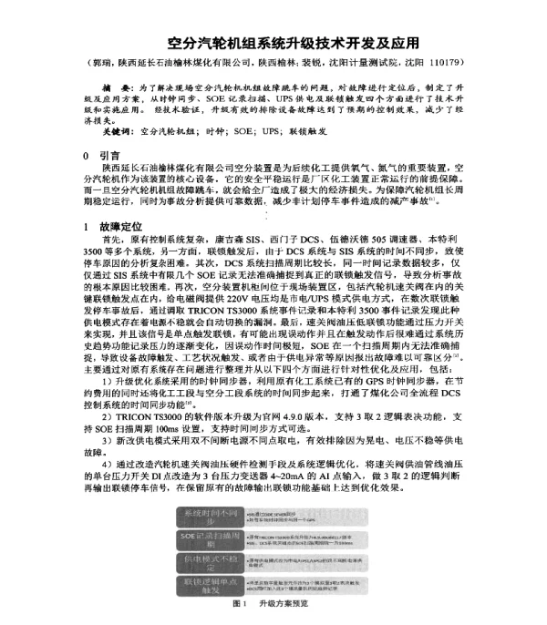 空分汽轮机组系统升级技术开发及应用
