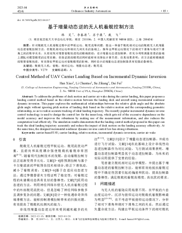 基于增量动态逆的无人机着舰控制方法