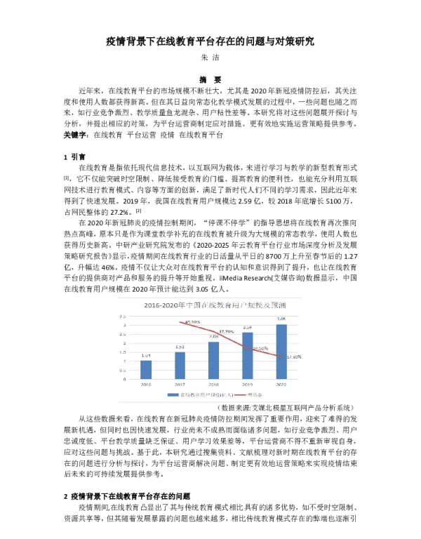疫情背景下在线教育平台存在的问题与对策研究