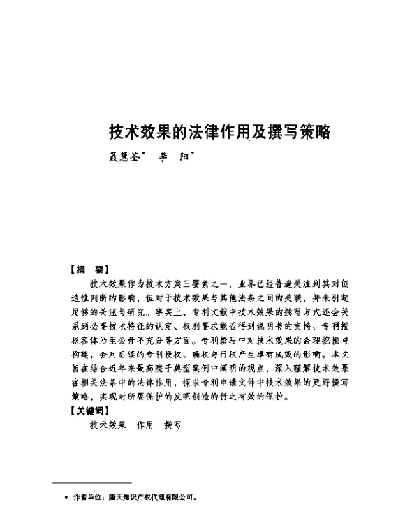 技术效果的法律作用及撰写策略
