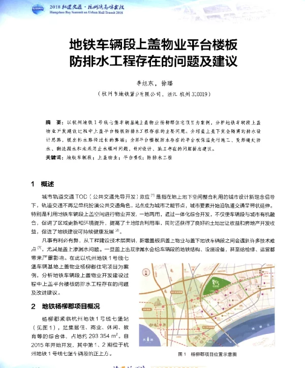 地铁车辆段上盖物业平台楼板防排水工程存在的问题及建议