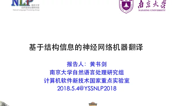 基于结构信息的神经网络机器翻译