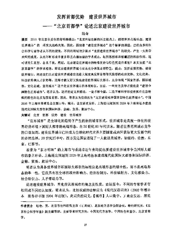 发挥首都优势建设世界城市--“北京首都学”论述北京建设世界城市