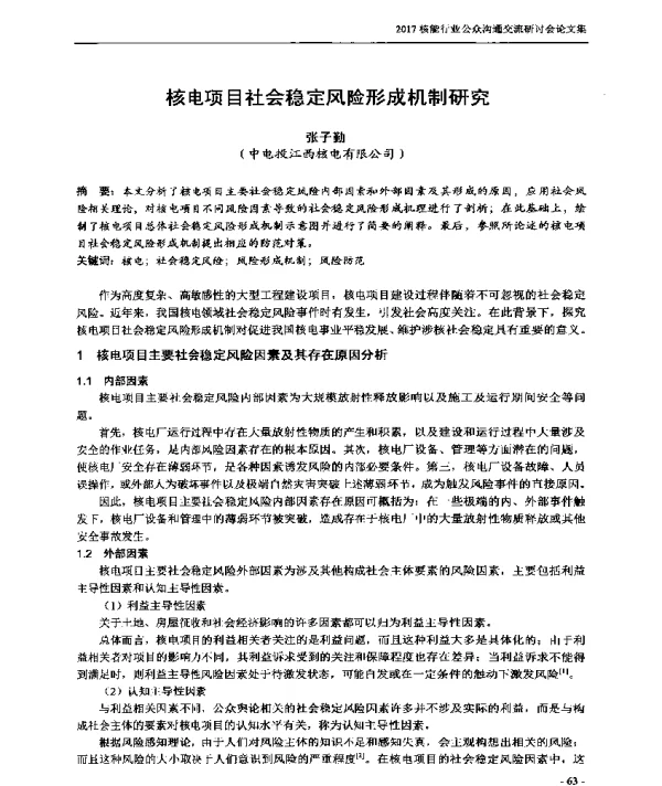 核电项目社会稳定风险形成机制研究