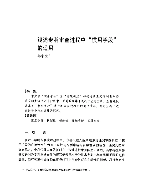 浅述专利审查过程中惯用手段的适用