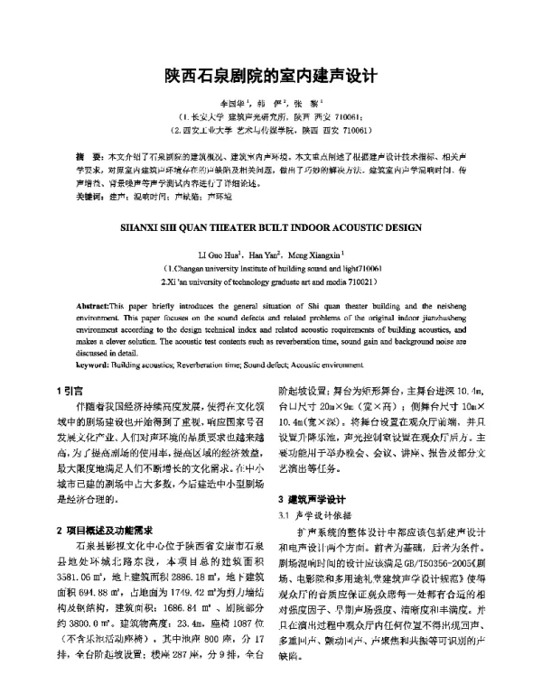 陕西石泉剧院的室内建声设计