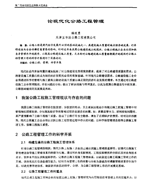 论现代化公路工程管理