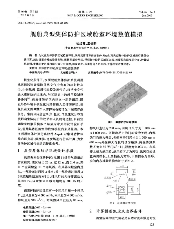 舰船典型集体防护区域舱室环境数值模拟