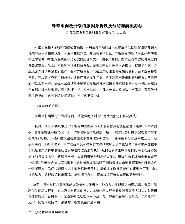 纤维水泥板开裂的原因分析以及预防和解决办法