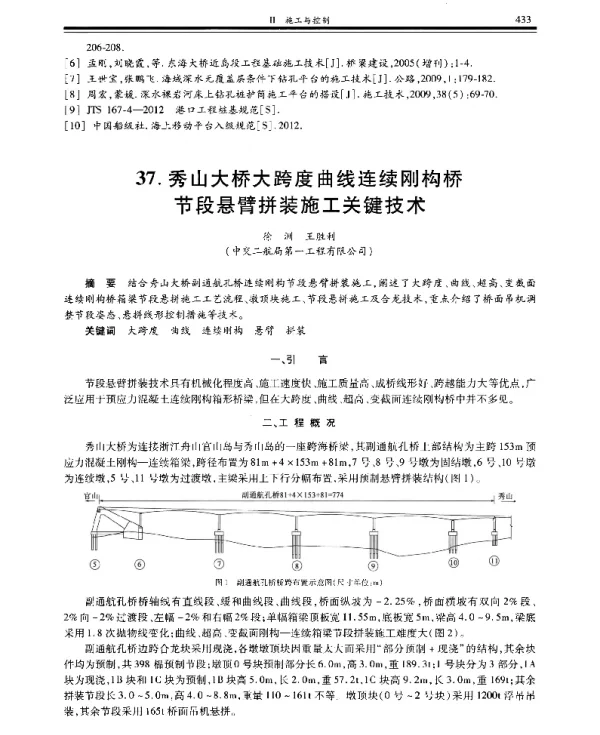 秀山大桥大跨度曲线连续刚构桥节段悬臂拼装施工关键技术