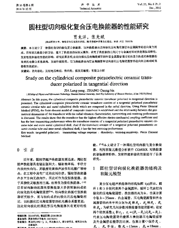 圆柱型切向极化复合压电换能器的性能研究