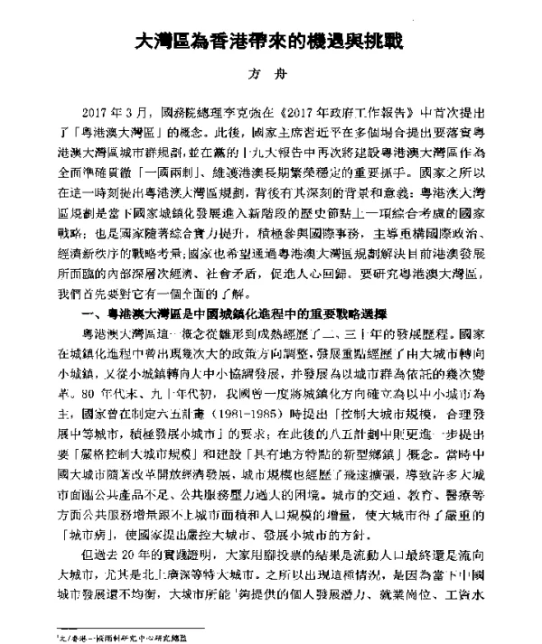 大灣區為香港帶來的機遇與挑戰