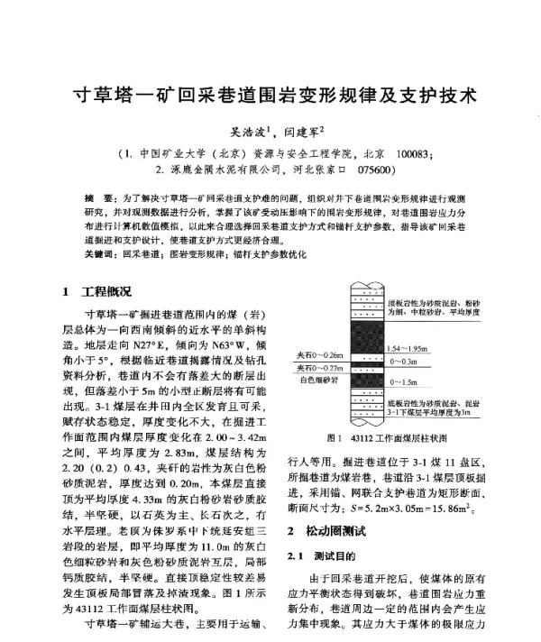 寸草塔-矿回采巷道围岩变形规律及支护技术