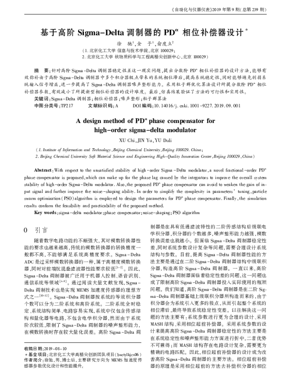 基于高阶Sigma-Delta调制器的PDα相位补偿器设计