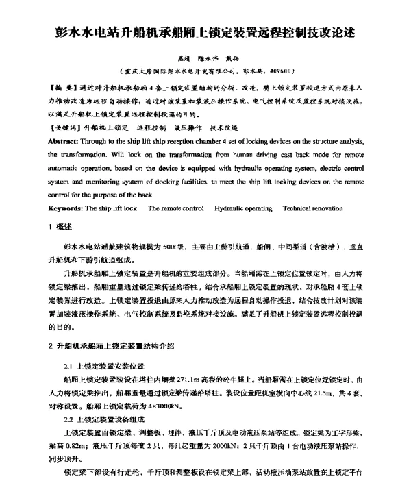 彭水水电站升船机承船厢上锁定装置远程控制技改论述