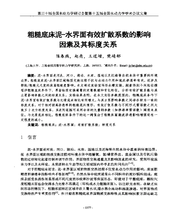 粗糙底床泥-水界面有效扩散系数的影响因素及其标度关系