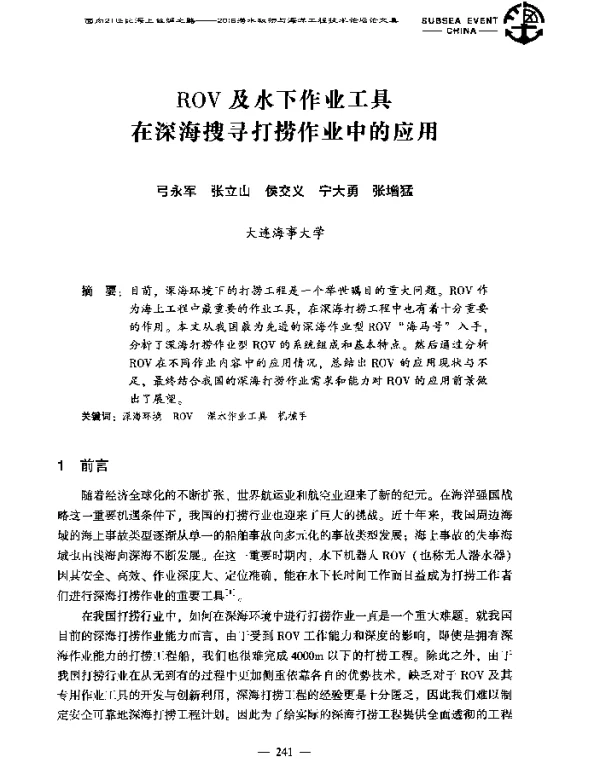 ROV及水下作业工具在深海搜寻打捞作业中的应用