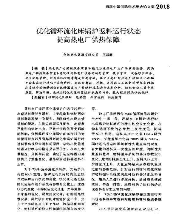 优化循环流化床锅炉返料运行状态提高热电厂供热保障