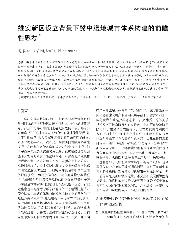 雄安新区设立背景下冀中腹地城市体系构建的前瞻性思考