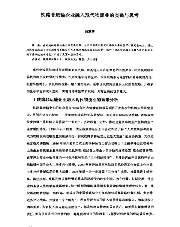 铁路非运输企业融入现代物流业的实践与思考