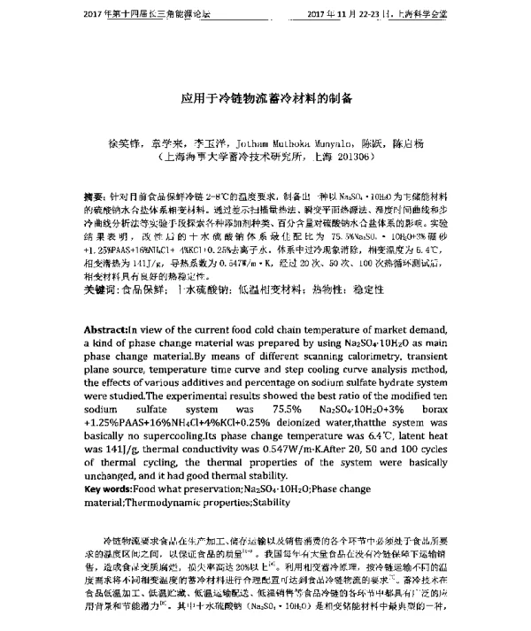 应用于冷链物流蓄冷材料的制备
