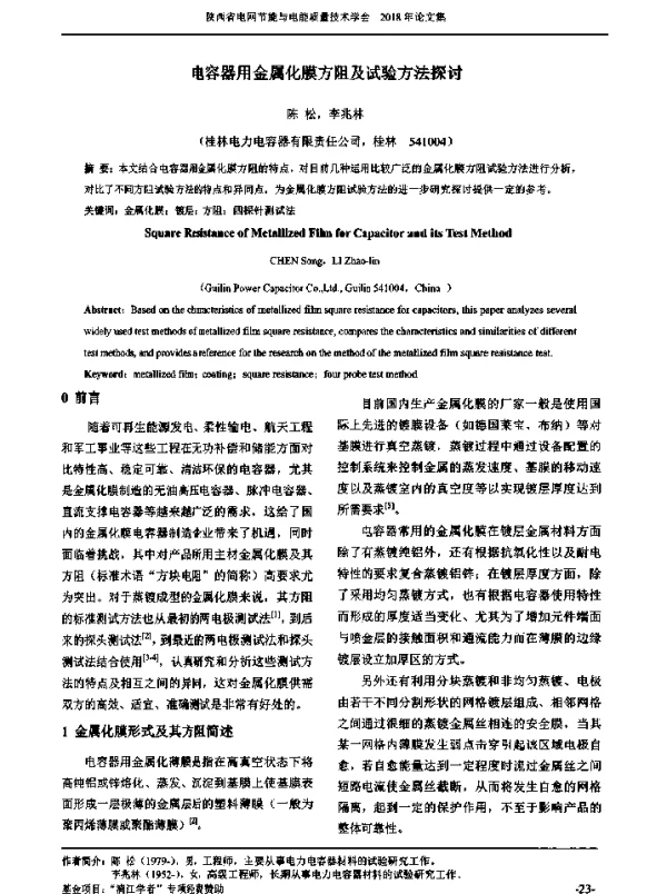 电容器用金属化膜方阻及试验方法探讨