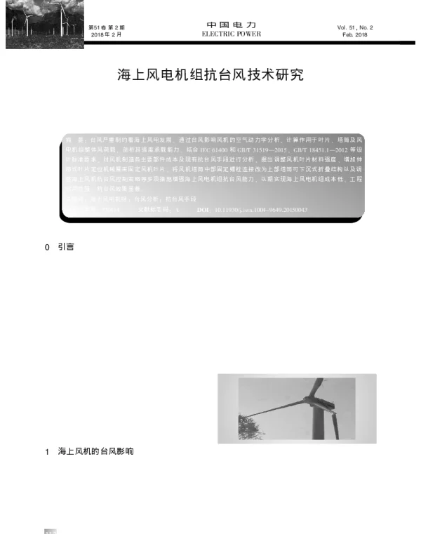 海上风电机组抗台风技术研究_谭茂强