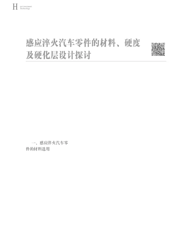 感应淬火汽车零件的材料、硬度及硬化层设计探讨