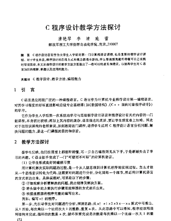 C程序设计教学方法探讨