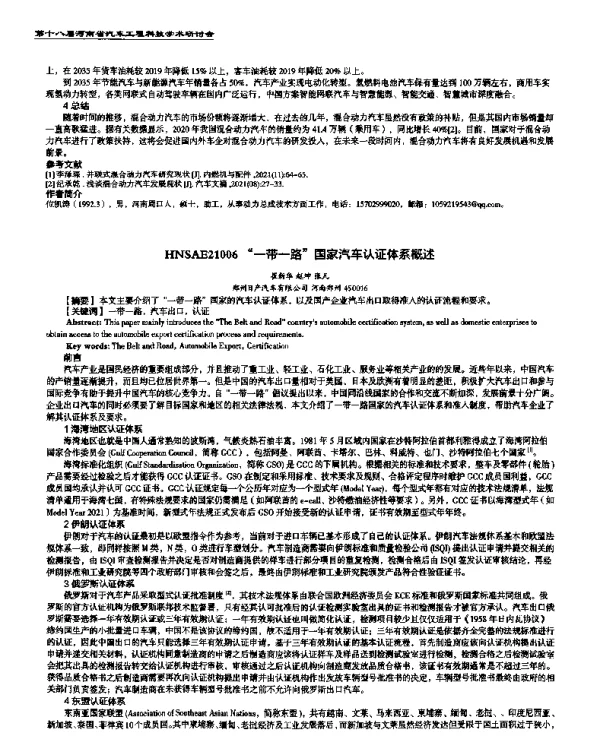 一带一路国家汽车认证体系概述