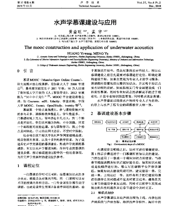 水声学慕课建设与应用