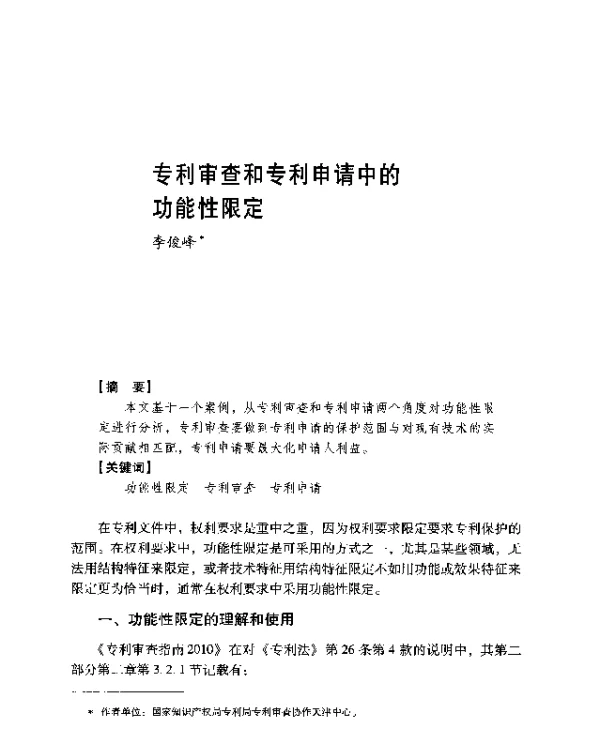 专利审查和专利申请中的功能性限定