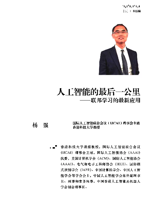 人工智能的最后一公里--联邦学习的最新应用