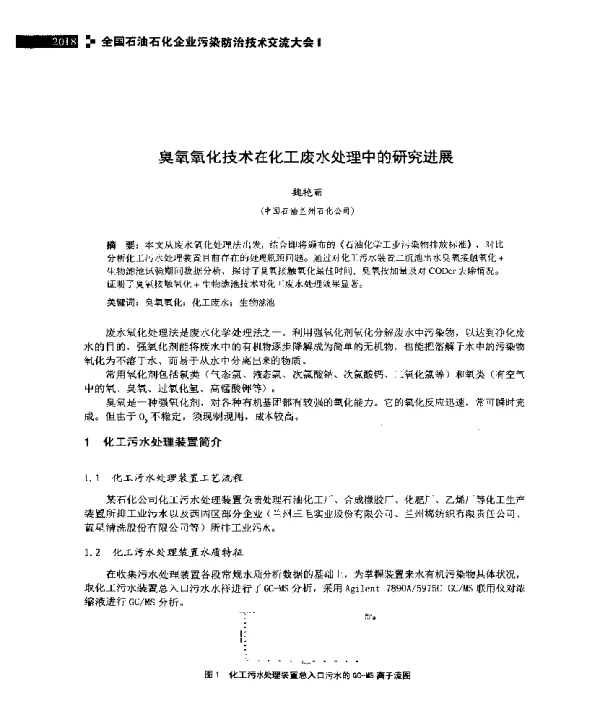 臭氧氧化技术在化工废水处理中的研究进展