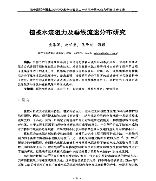 植被水流阻力及垂线流速分布研究