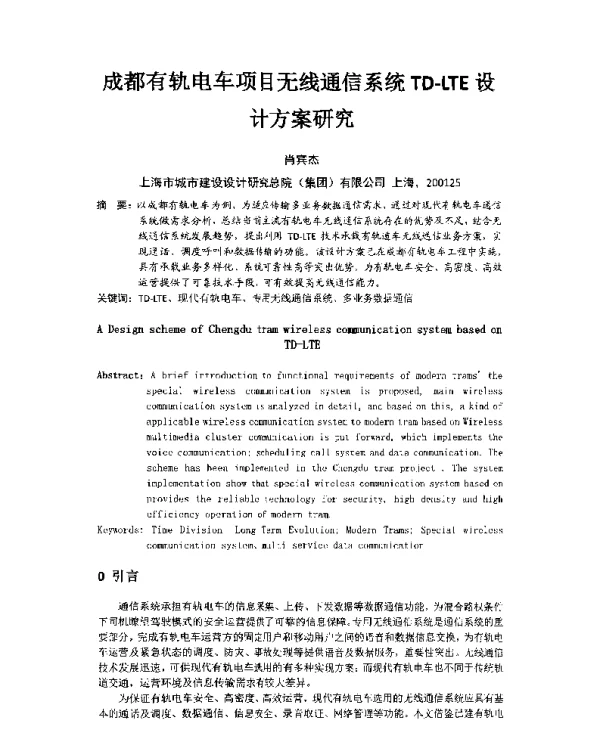 成都有轨电车项目无线通信系统TD-LTE设计方案研究