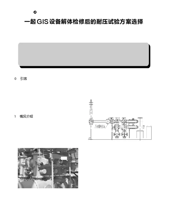 一起GIS设备解体检修后的耐压试验方案选择