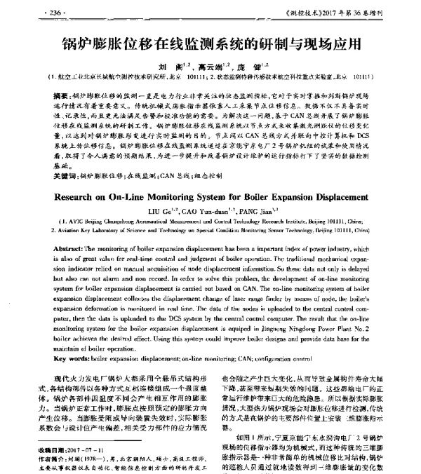 锅炉膨胀位移在线监测系统的研制与现场应用