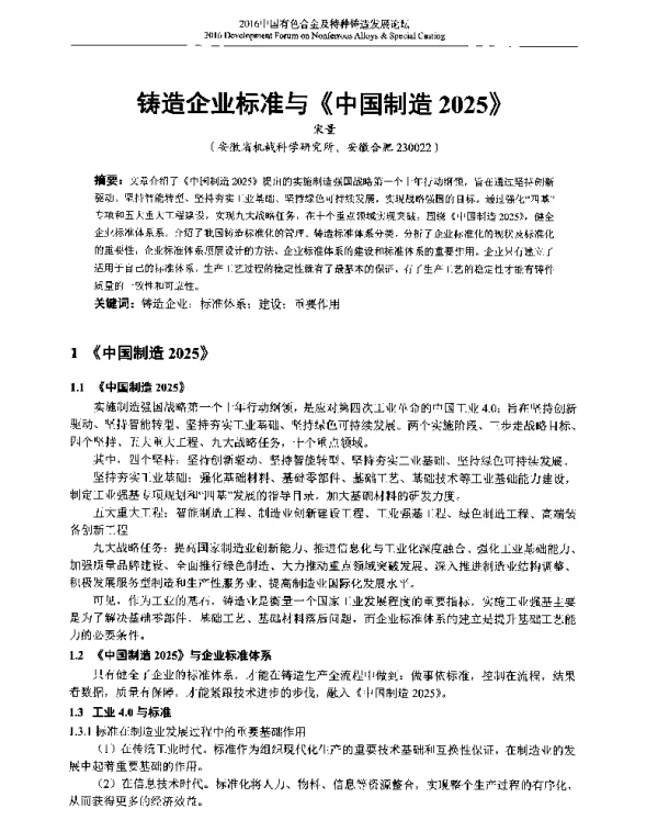 铸造企业标准与《中国制造2025》