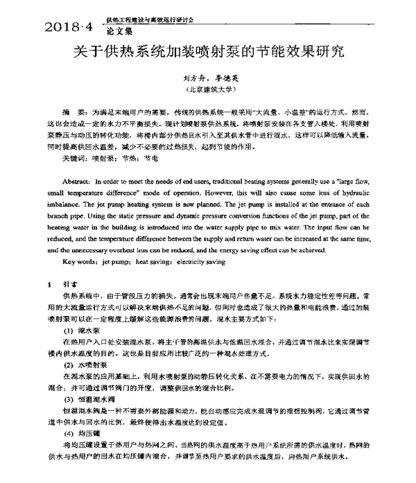 关于供热系统加装喷射泵的节能效果研究