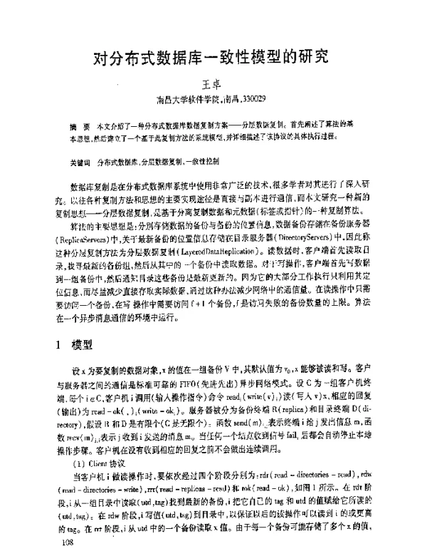 对分布式数据库一致性模型的研究