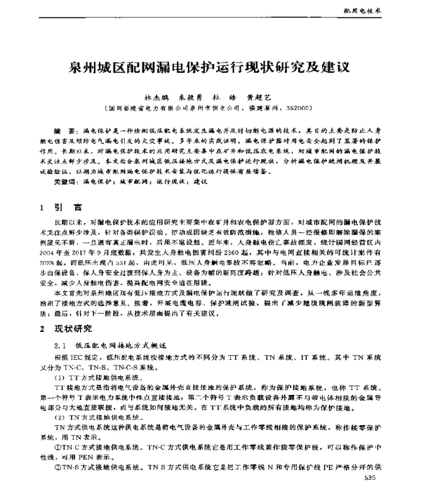 泉州城区配网漏电保护运行现状研究及建议