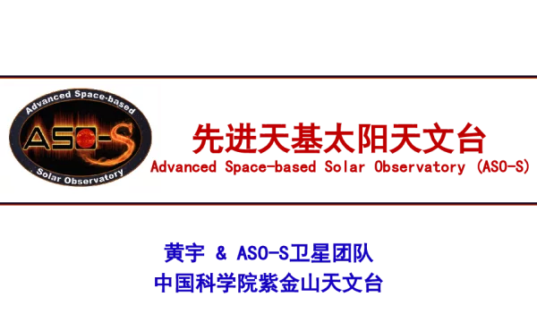 先进天基太阳天文台
