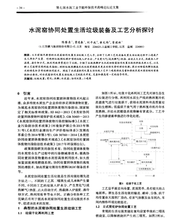 水泥窑协同处置生活垃圾装备及工艺分析探讨
