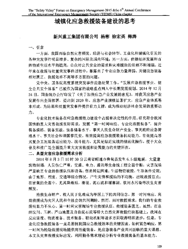 城镇化应急救援装备建设的思考